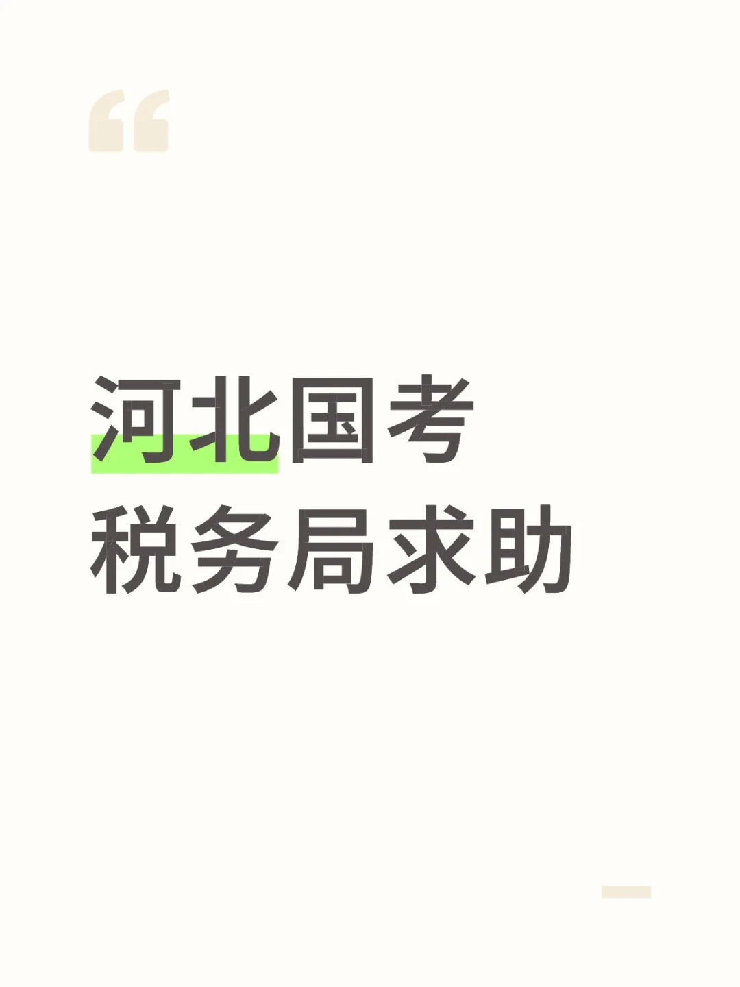 河北国考税务局求助
