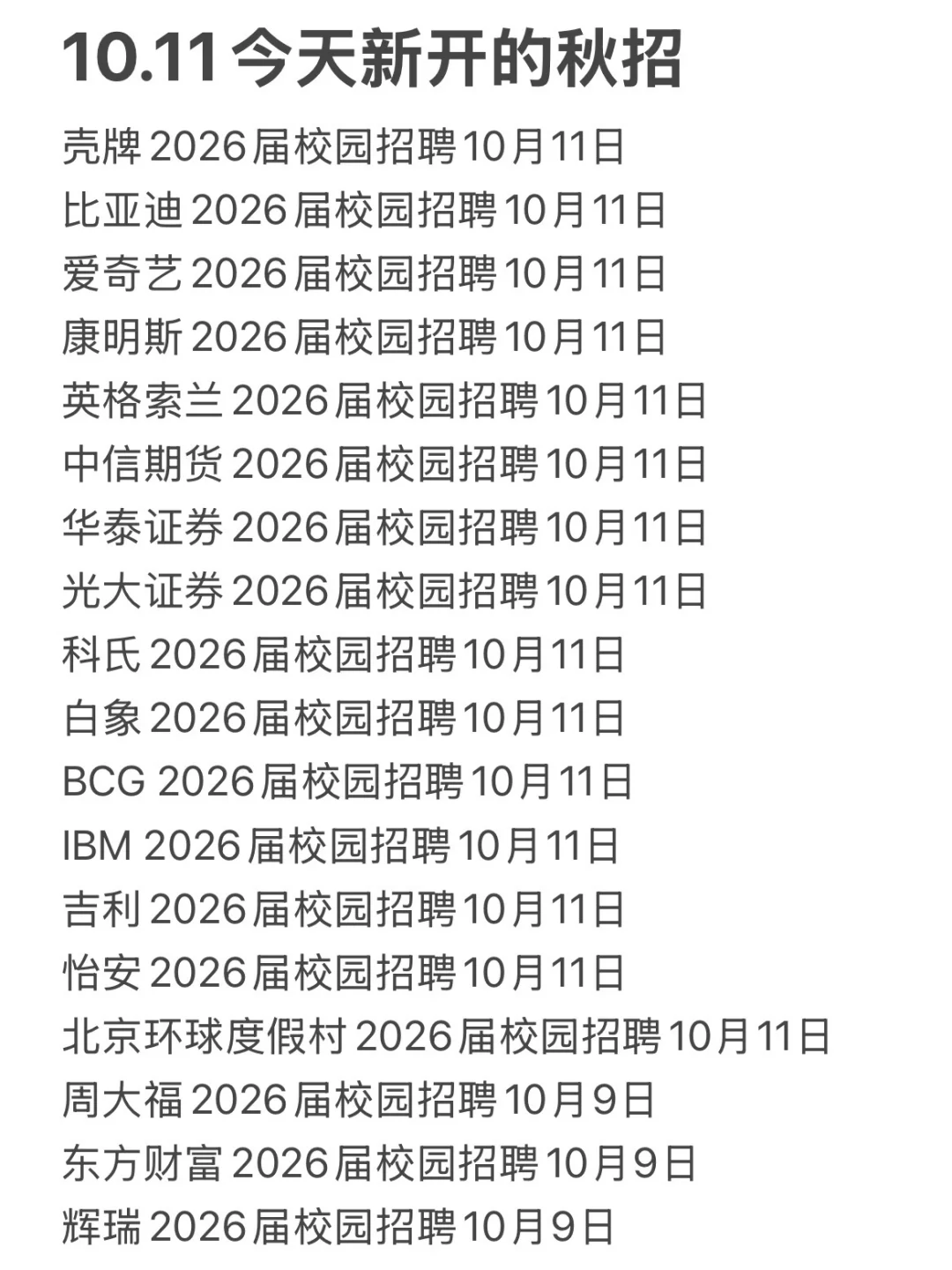 10.11今天新开的秋招