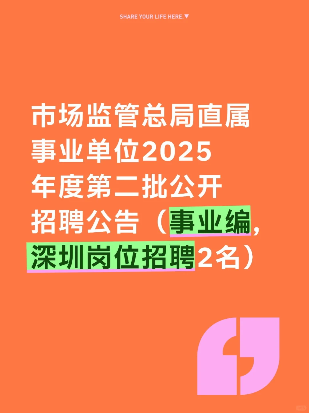 市场监管总局直属事业单位2025年度公开招聘