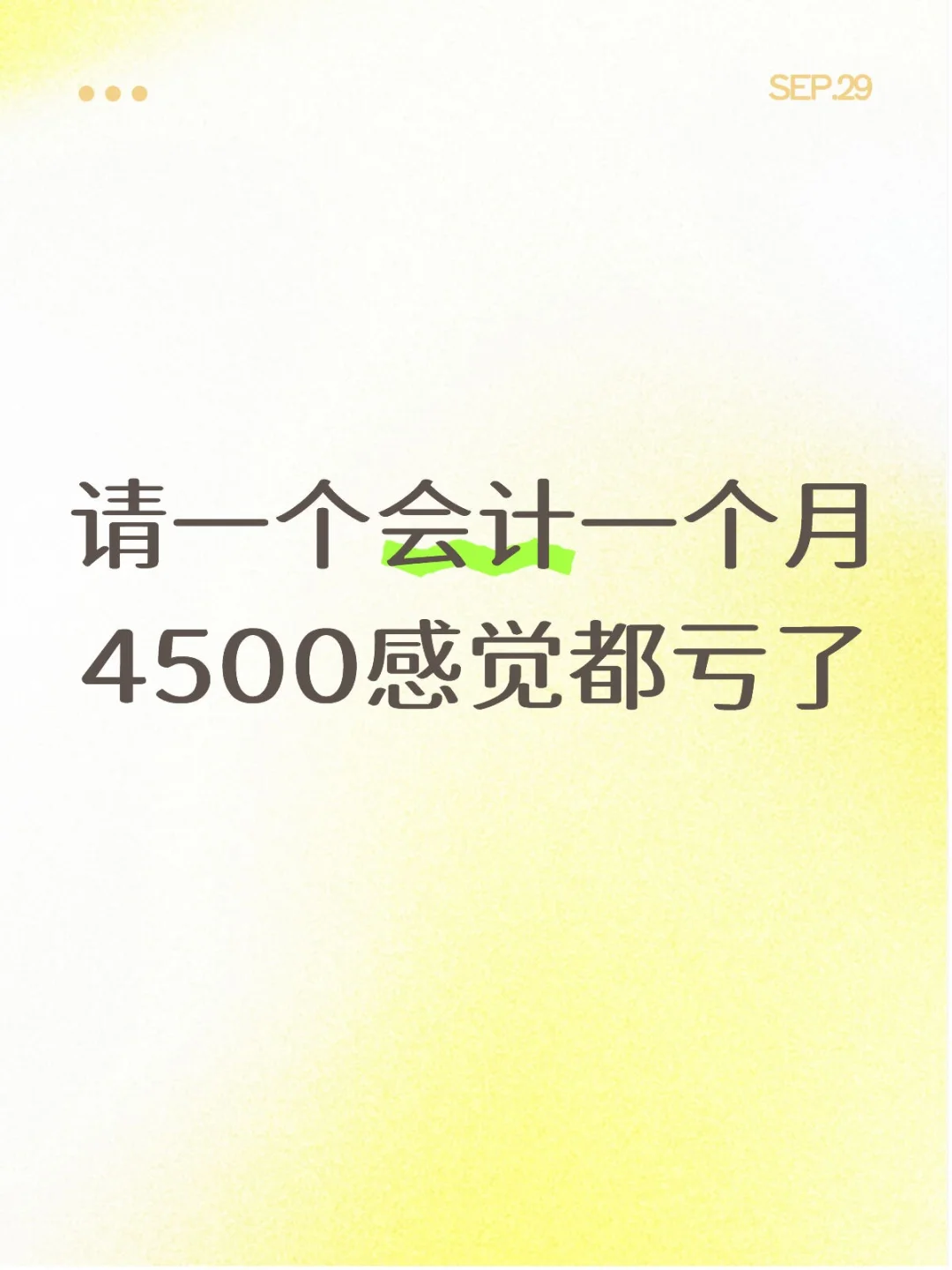 请一个会计一个月4500感觉都亏了