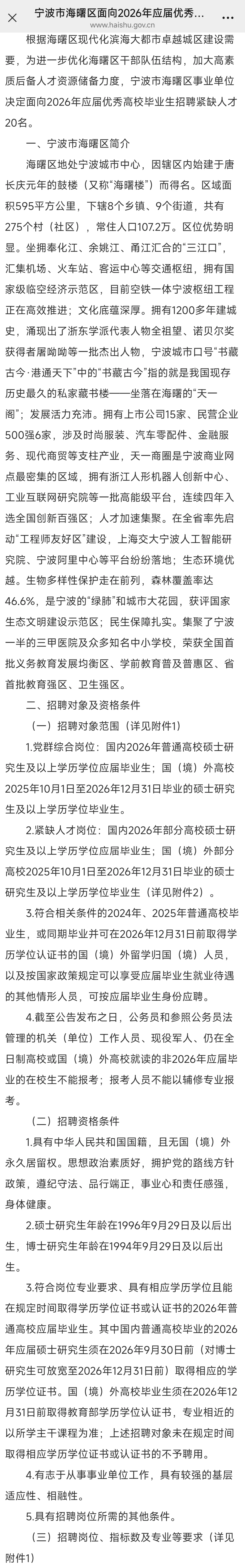 海曙区2026紧缺人才招聘岗位表表笔面试分享
