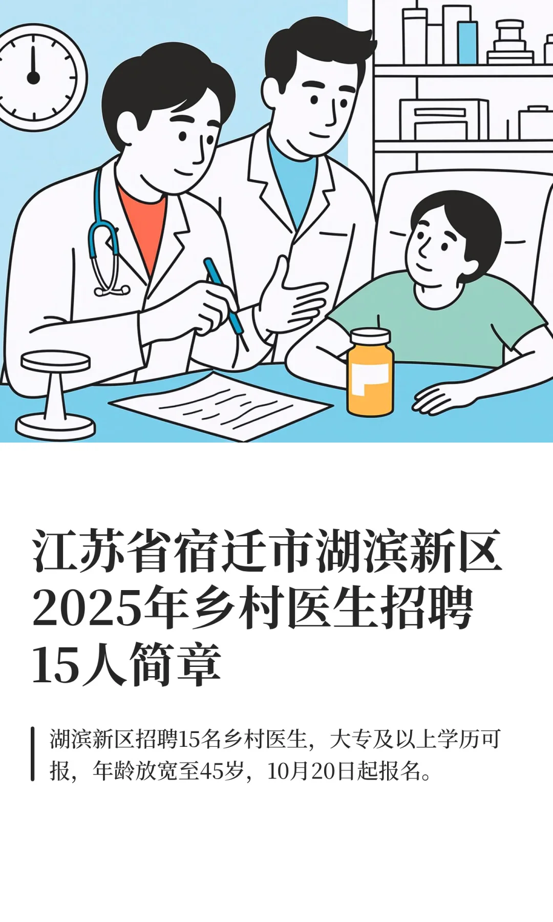 江苏省宿迁市湖滨新区2025年乡村医生招聘15
