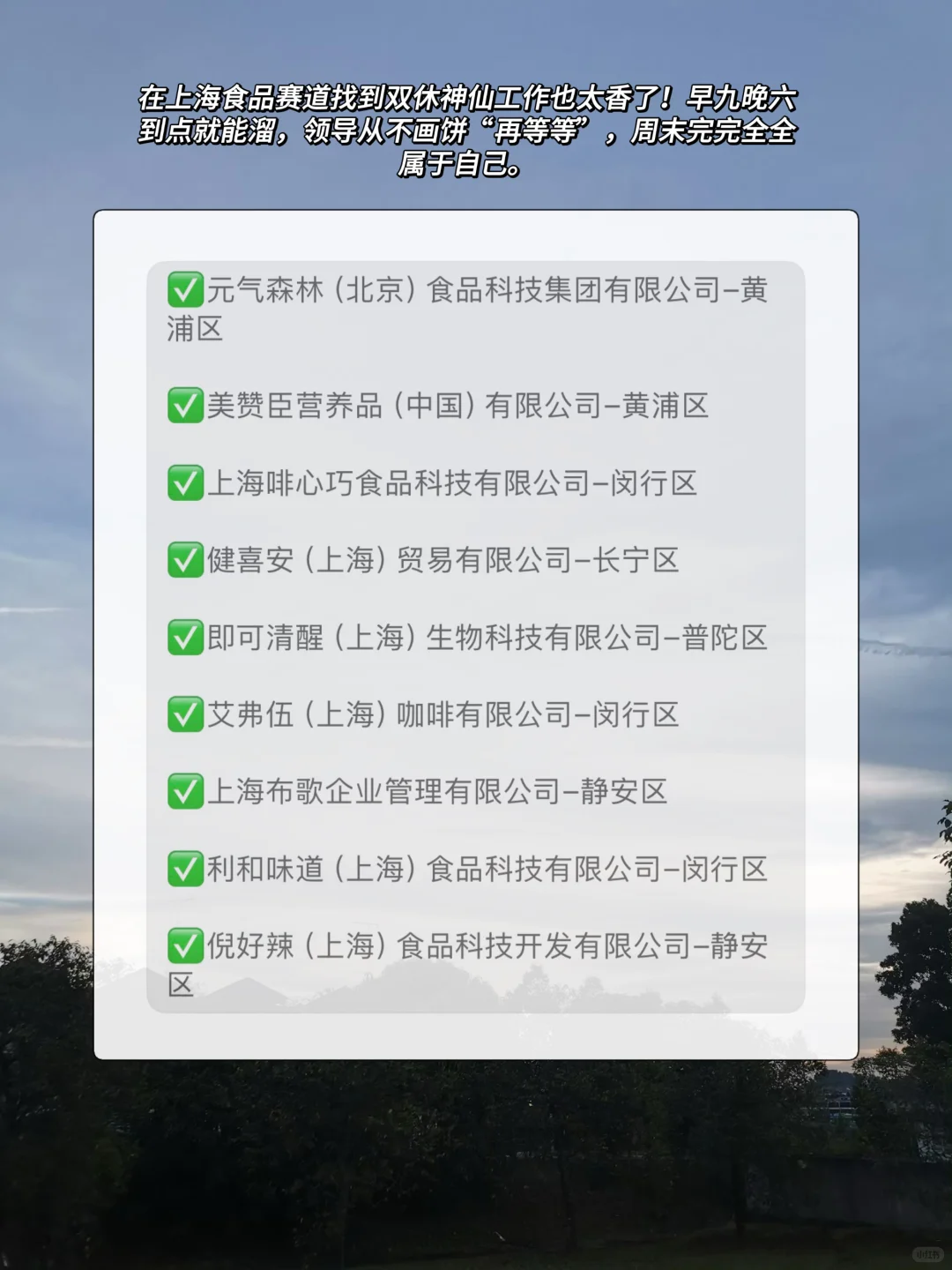 上海值得去的食品行业公司～