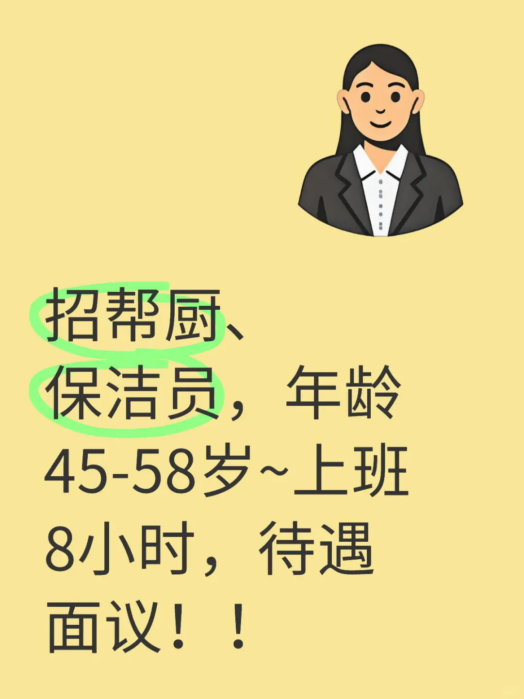 招聘！！！帮厨和保洁员！！！