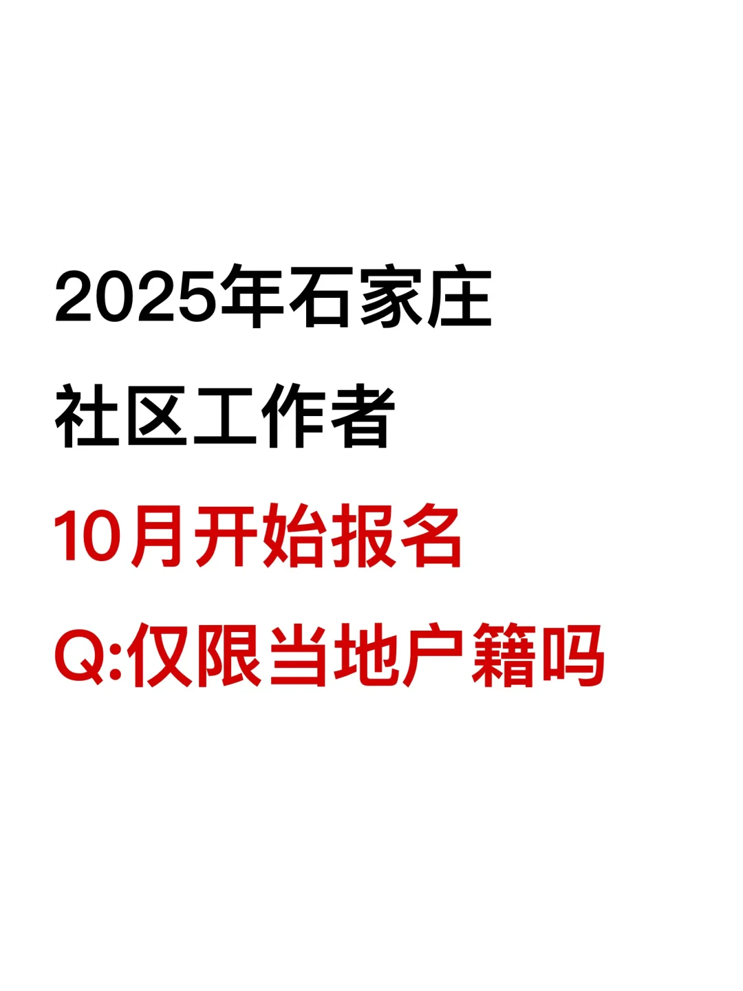 2025年石家庄社区工作者10月就能报名了！？