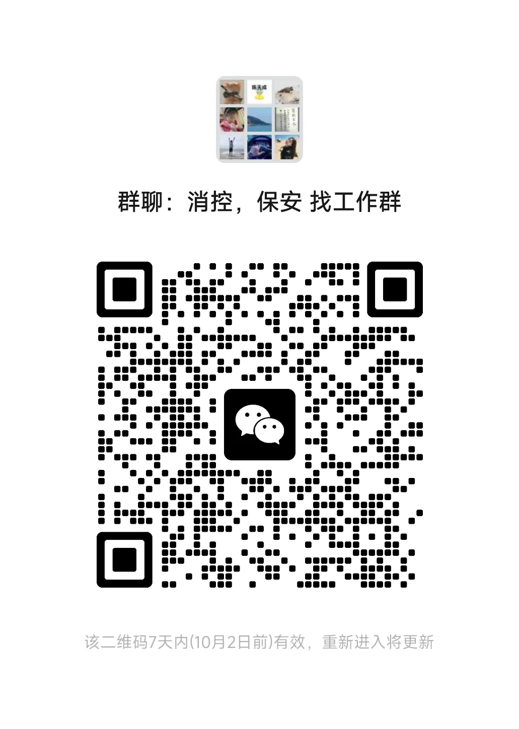 消控，保安找工作，考证报名咨询群
