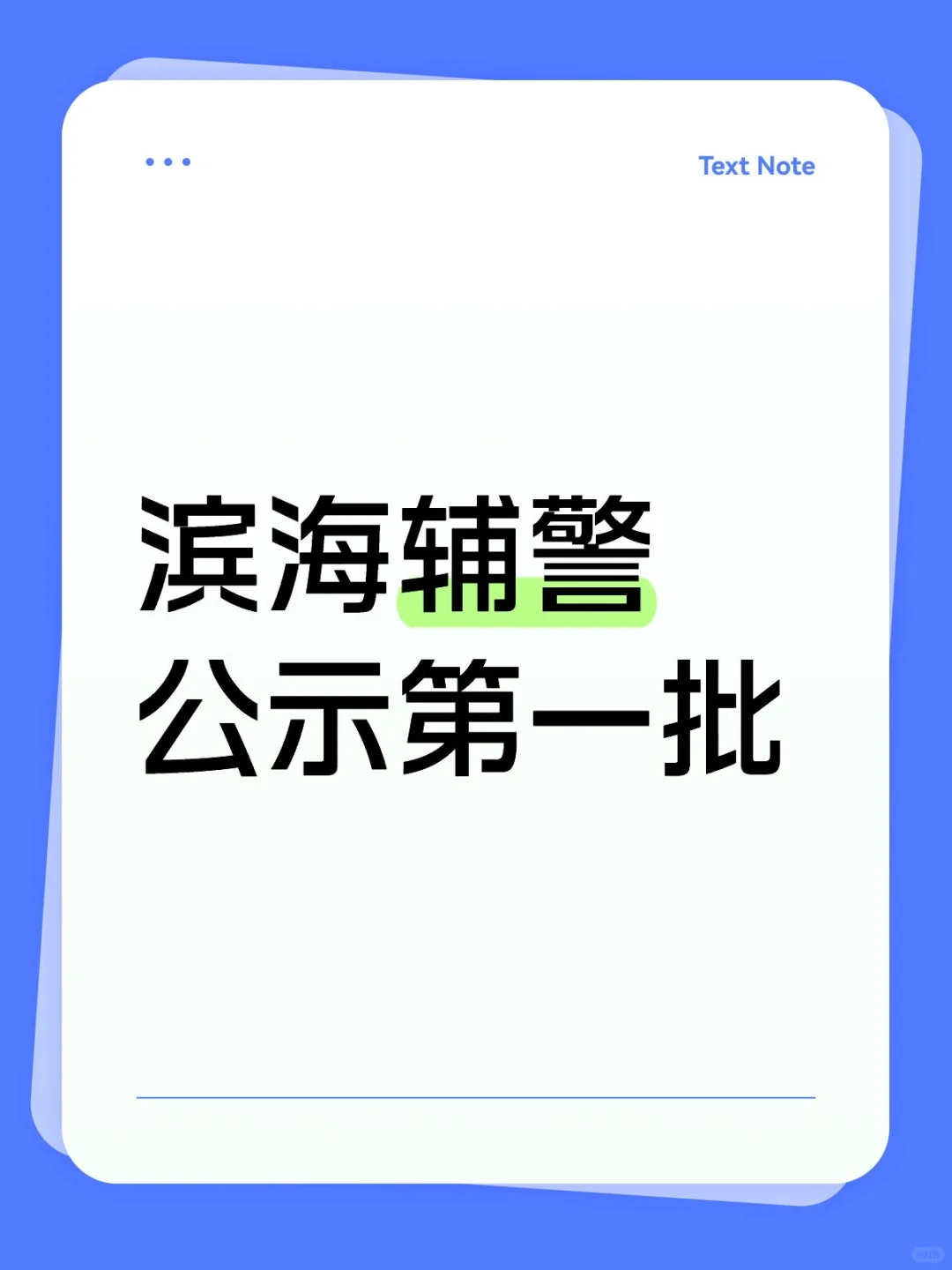 滨海辅警公示第一批
