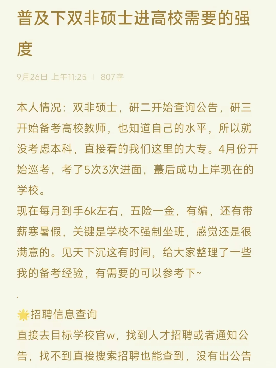 普及下双非硕士进高校需要的强度
