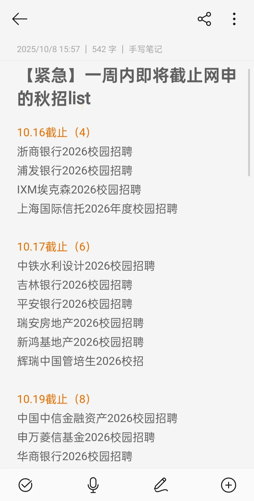 【紧急】一周内即将截止网申的秋招！