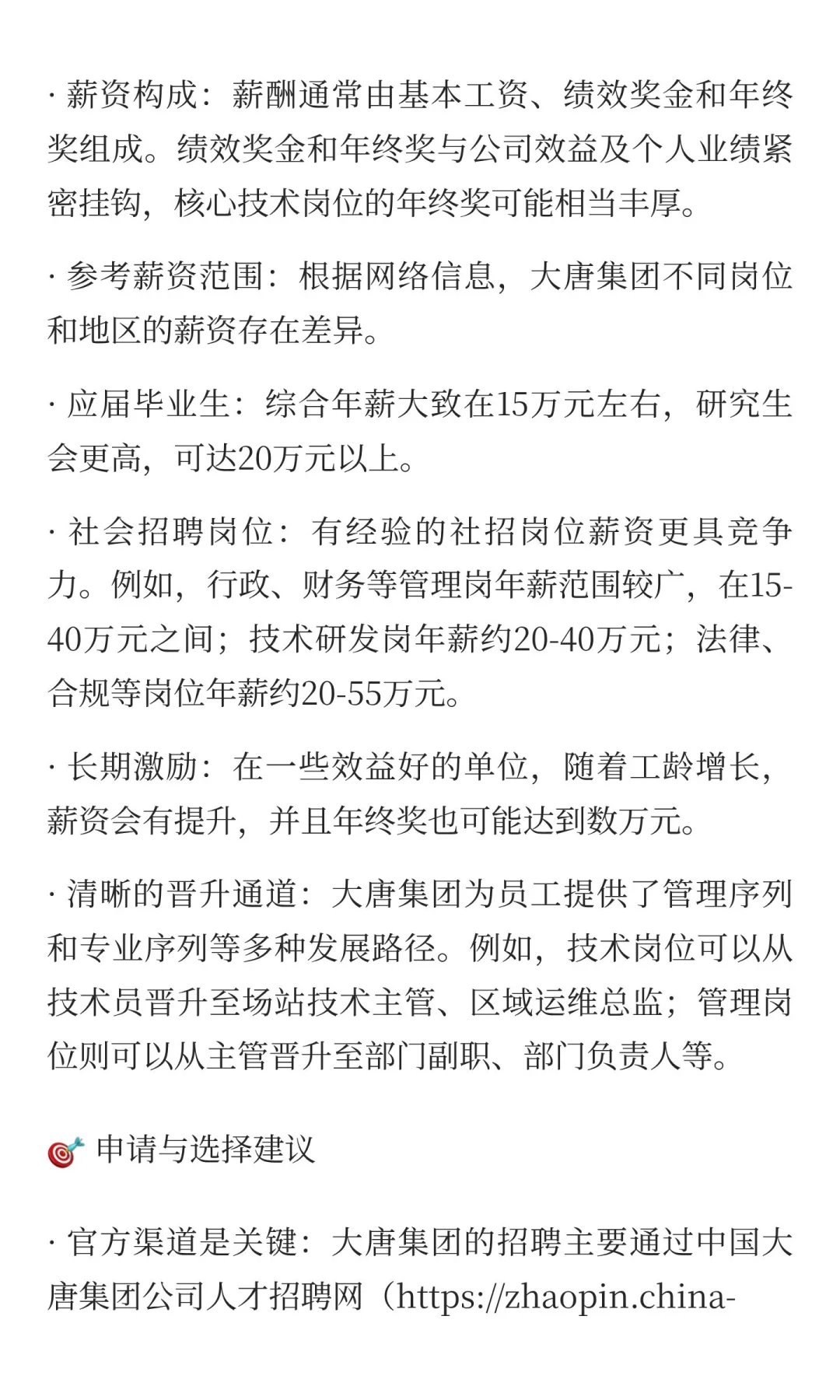 每日一家冷门央企招聘信息——大唐集团
