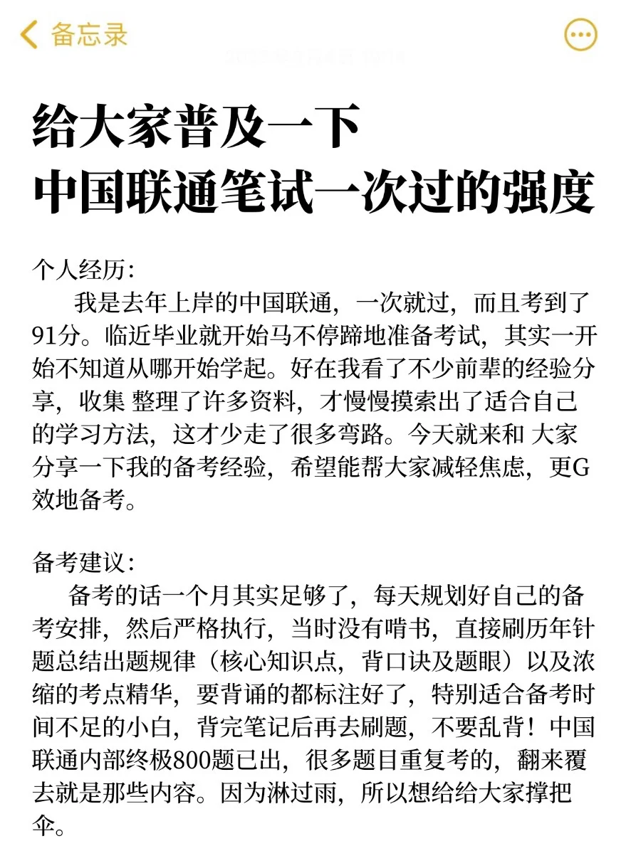 备考中国联通没思路的人直接抄我