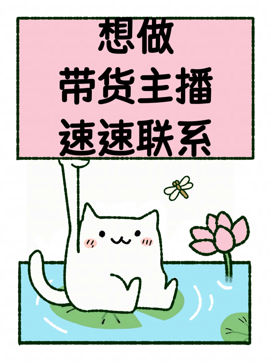 找带货主播啦～