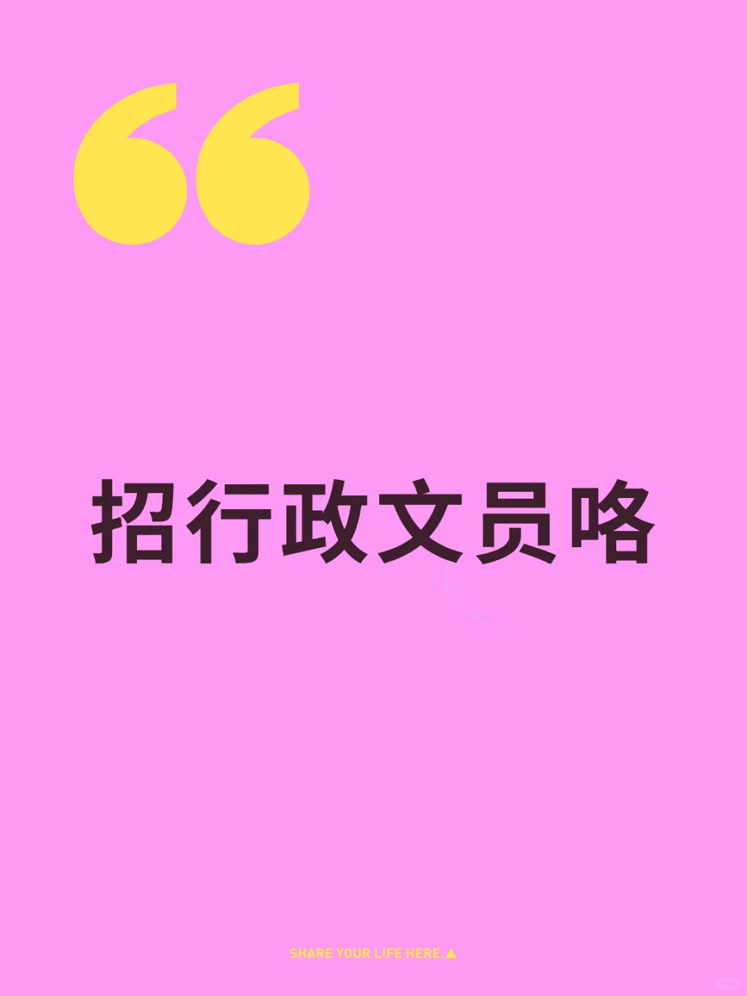 招聘行政文员咯