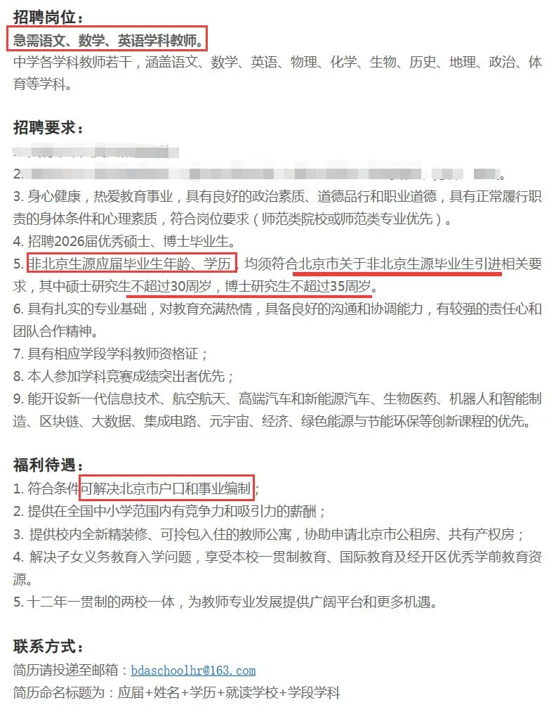 人开学校招聘20人 办理北京户籍 事业编制