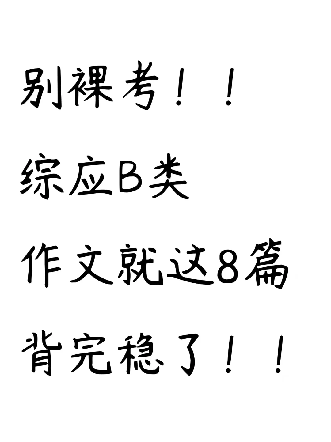 10.25事业编B类，无非考这些，快背吧！