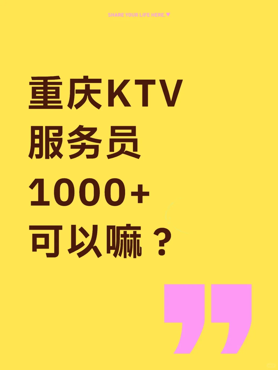 重庆KTV服务员找工作可以去嘛？