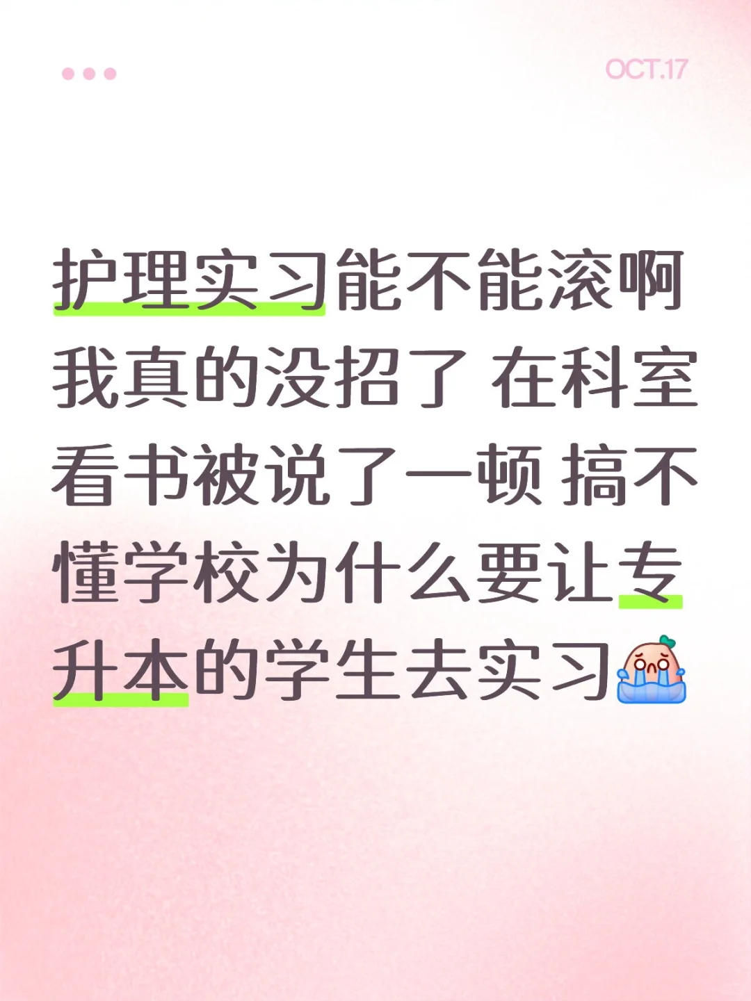 医院护理实习 有没有人和我是一样的