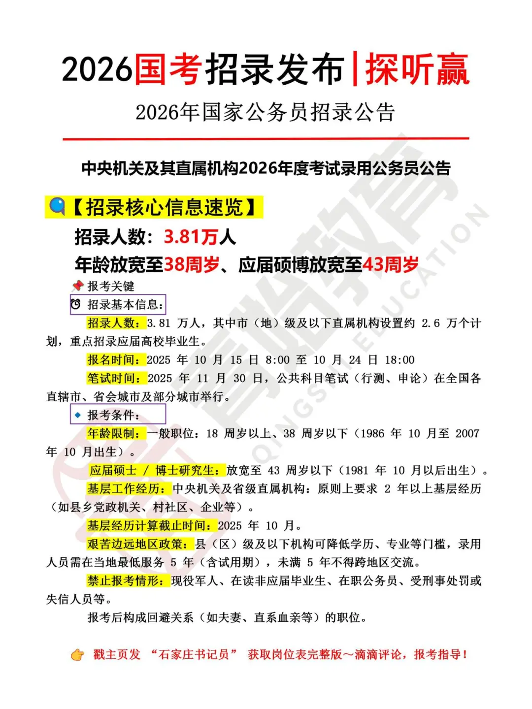 2026年国家公务员招录3.81万人公告