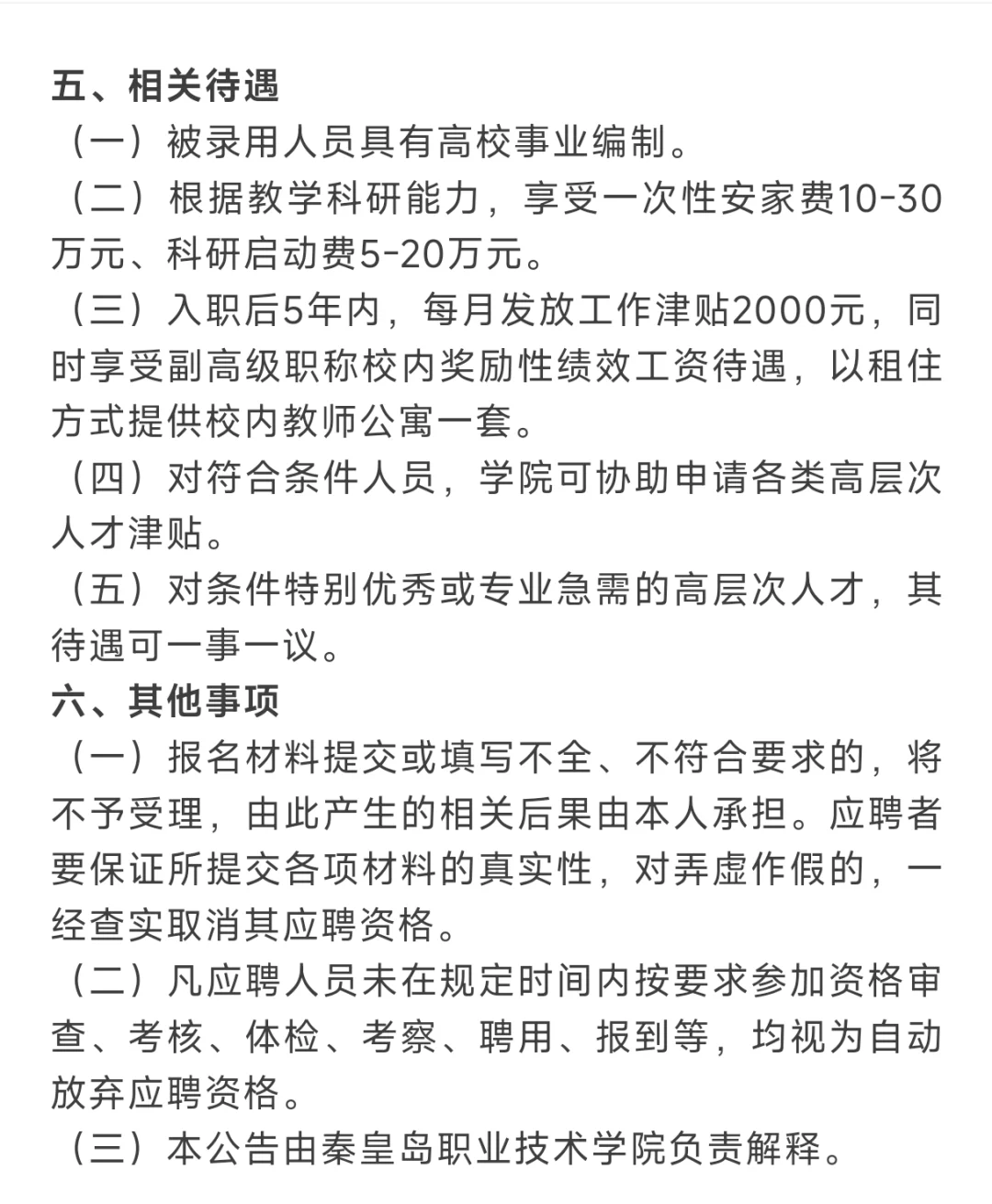 有编制！秦皇岛职业技术学院！