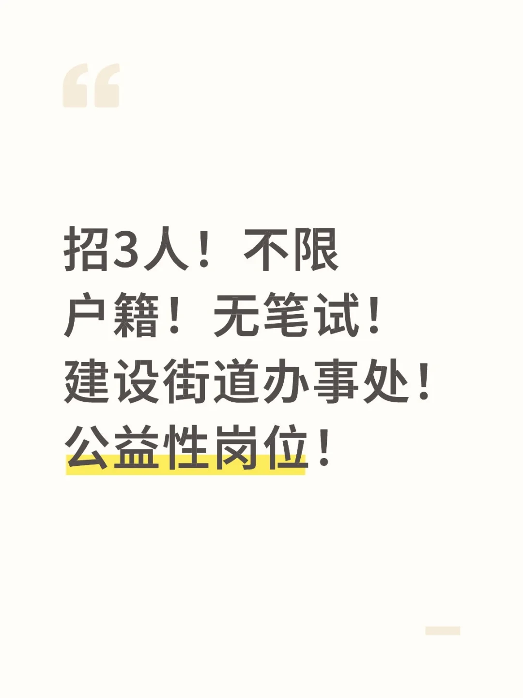 建设街道办事处！公益性岗位！