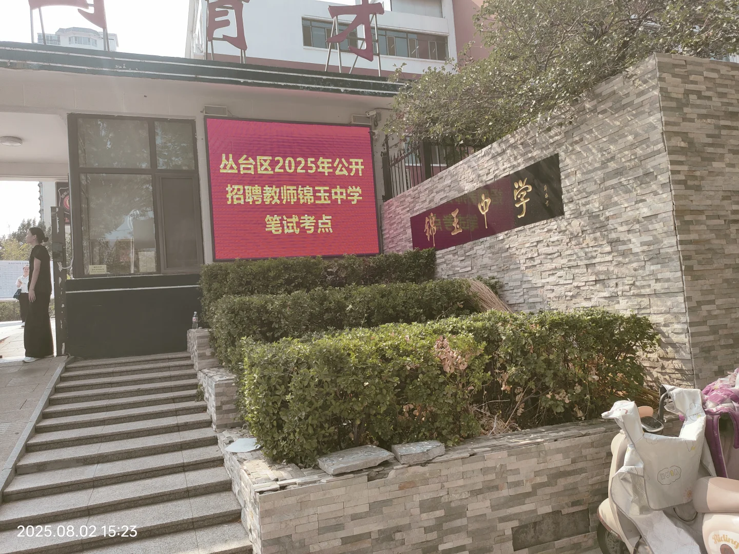 丛台区2025年公开招聘教师