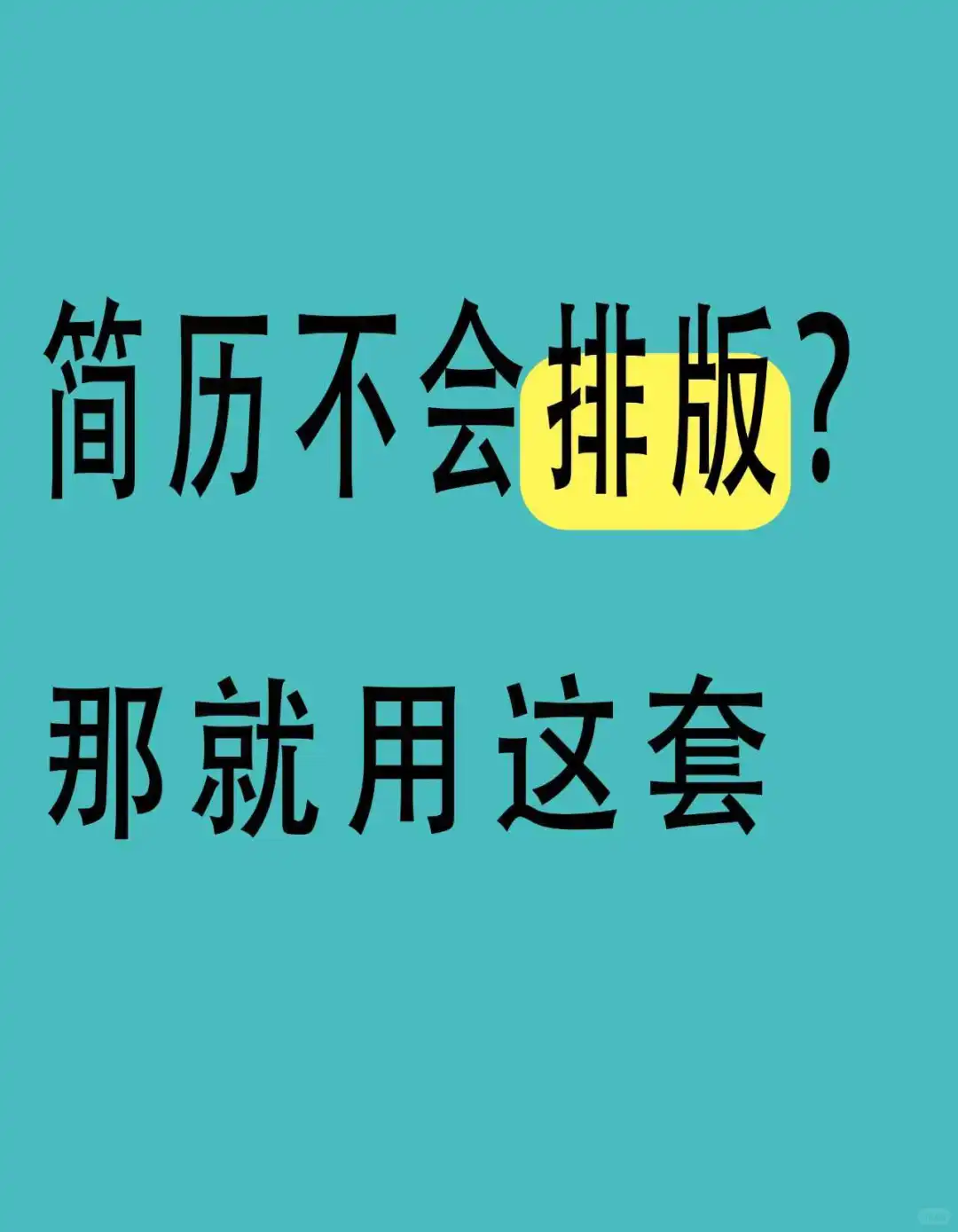 📋表格简历｜拯救不会排版的你