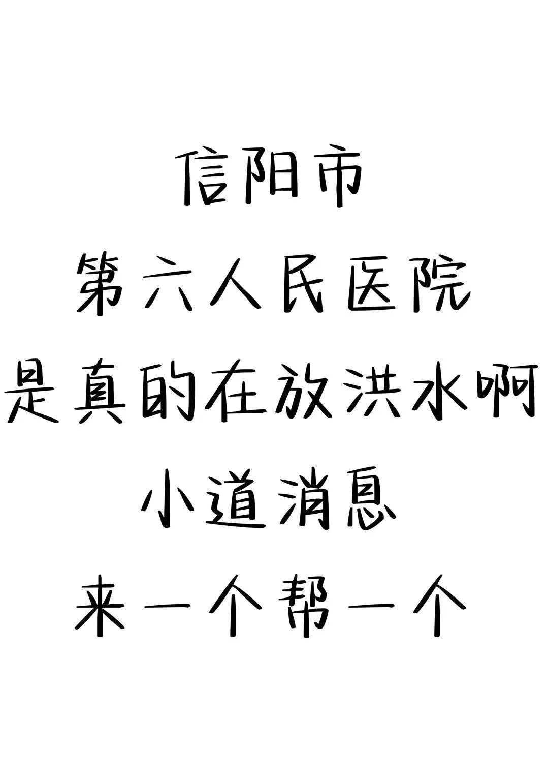 信阳市第六人民医院招聘，来一个捞一个🔥