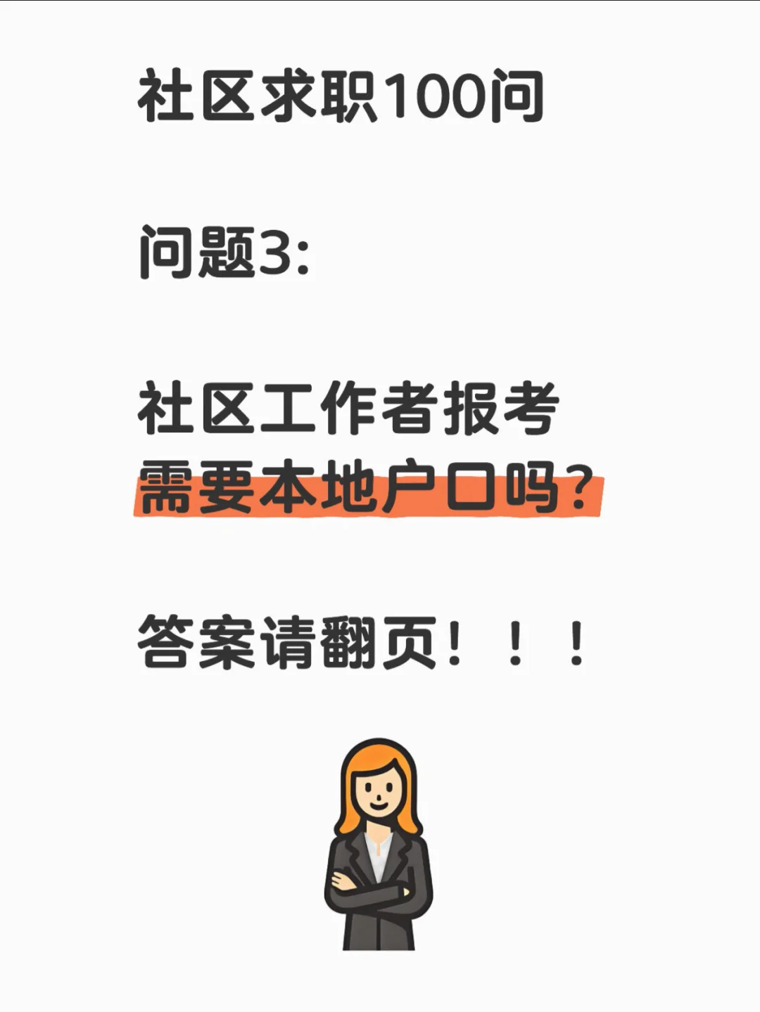 报名社区工作者需要本地户口吗？