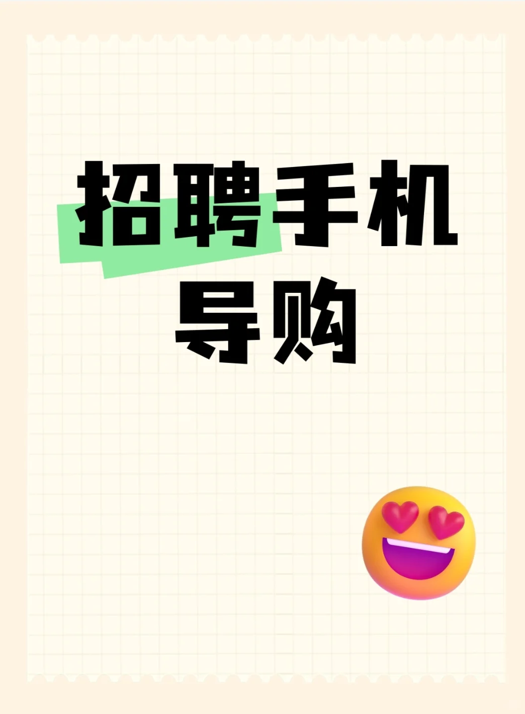广平的小姐姐看过来招聘手机导购啦