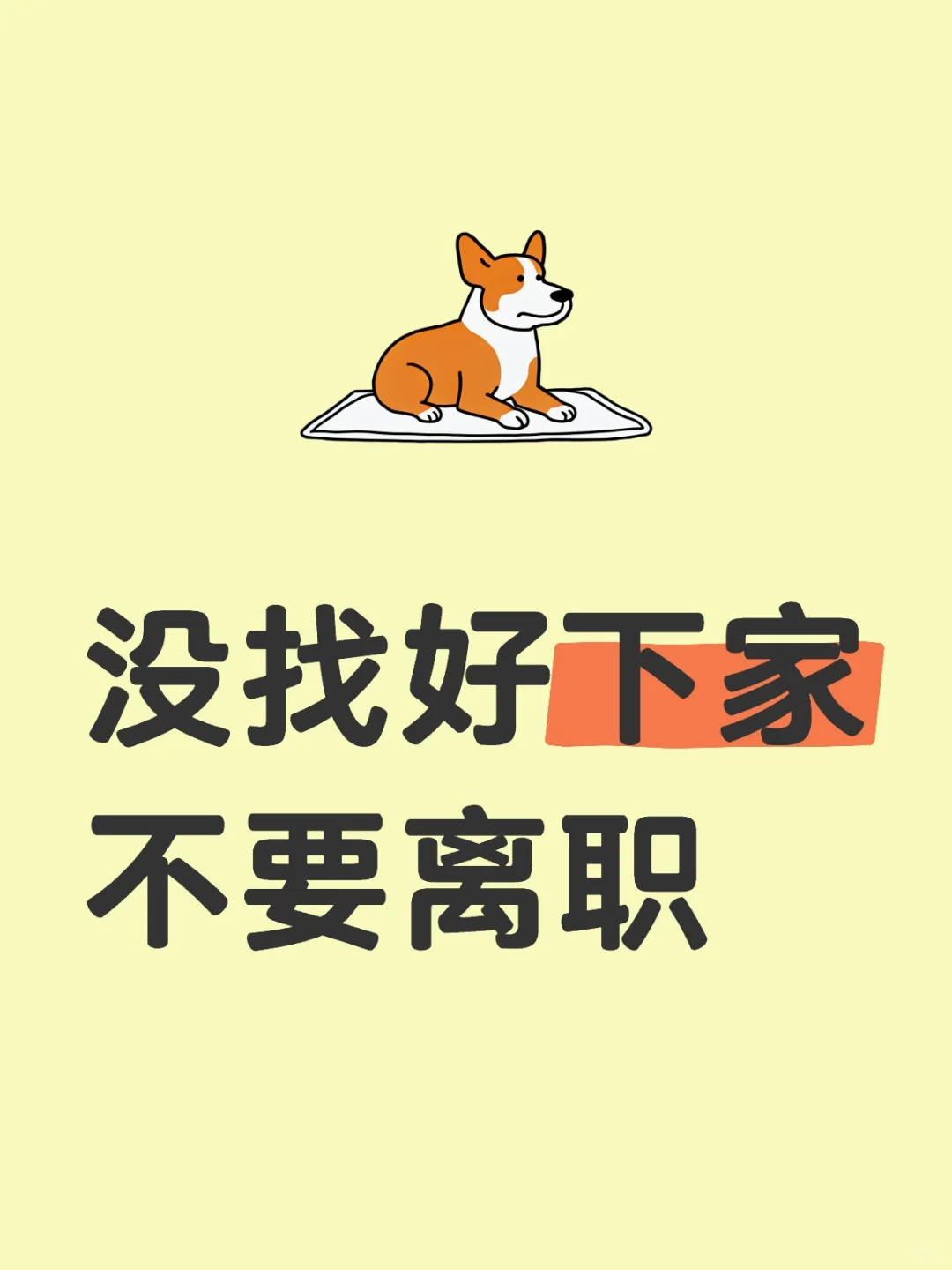 关于裸辞