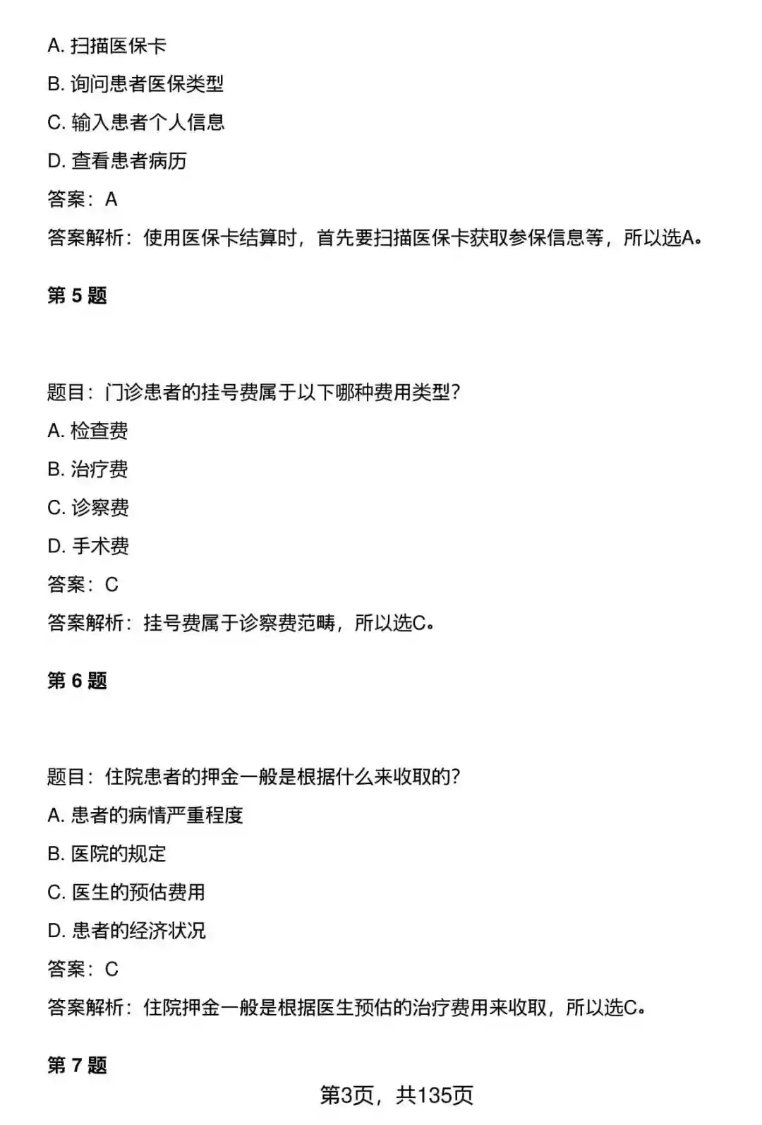 370道医院医疗系统收费员笔试题库及答案