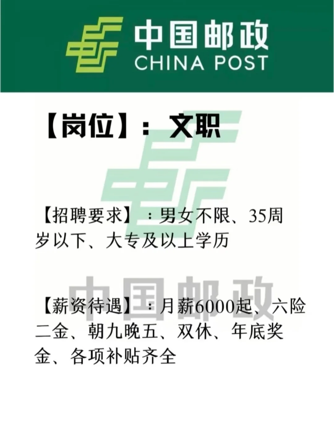 中国邮政招人了、