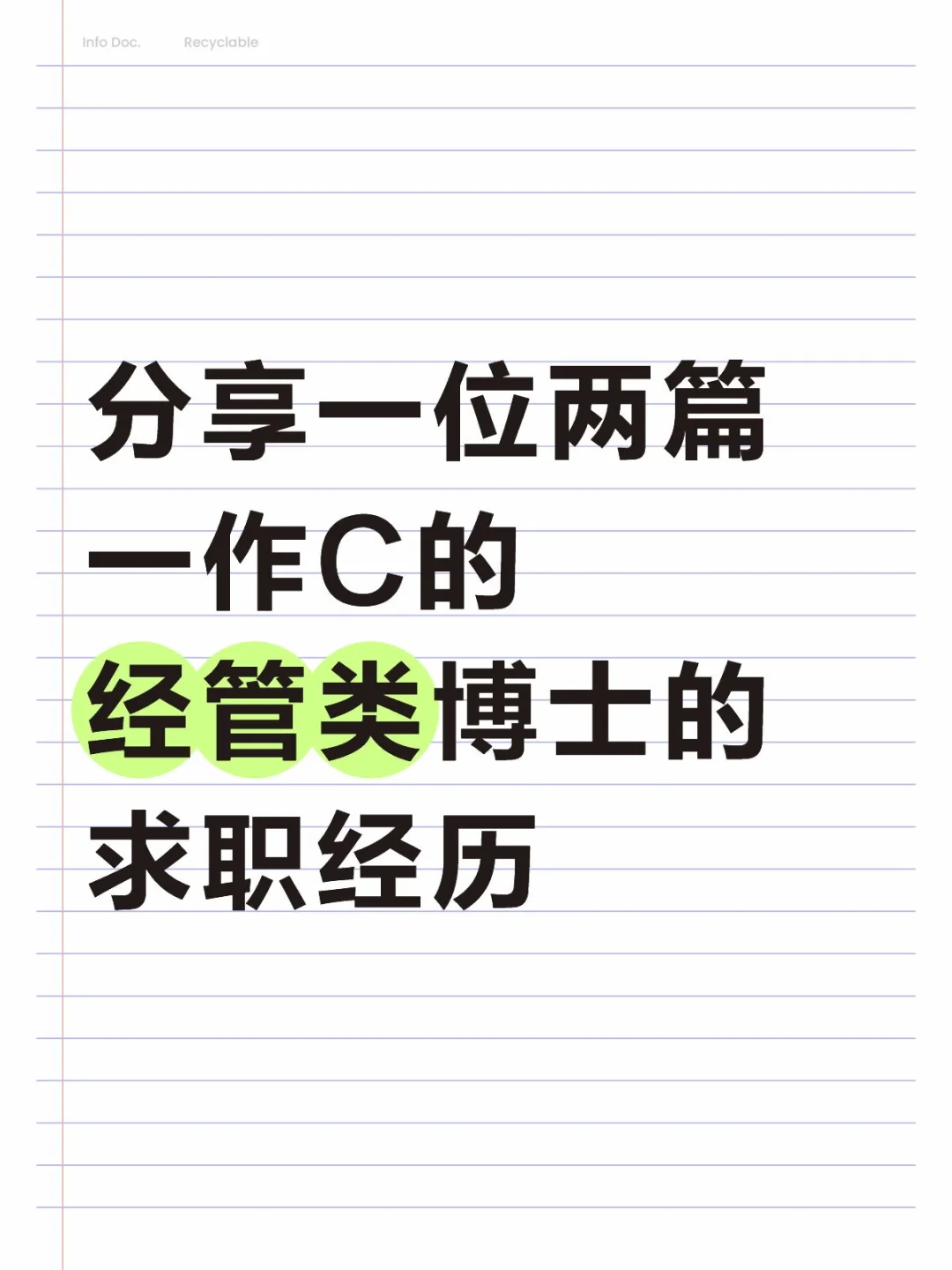 分享一位两篇一作C的经管类博士的求职经历