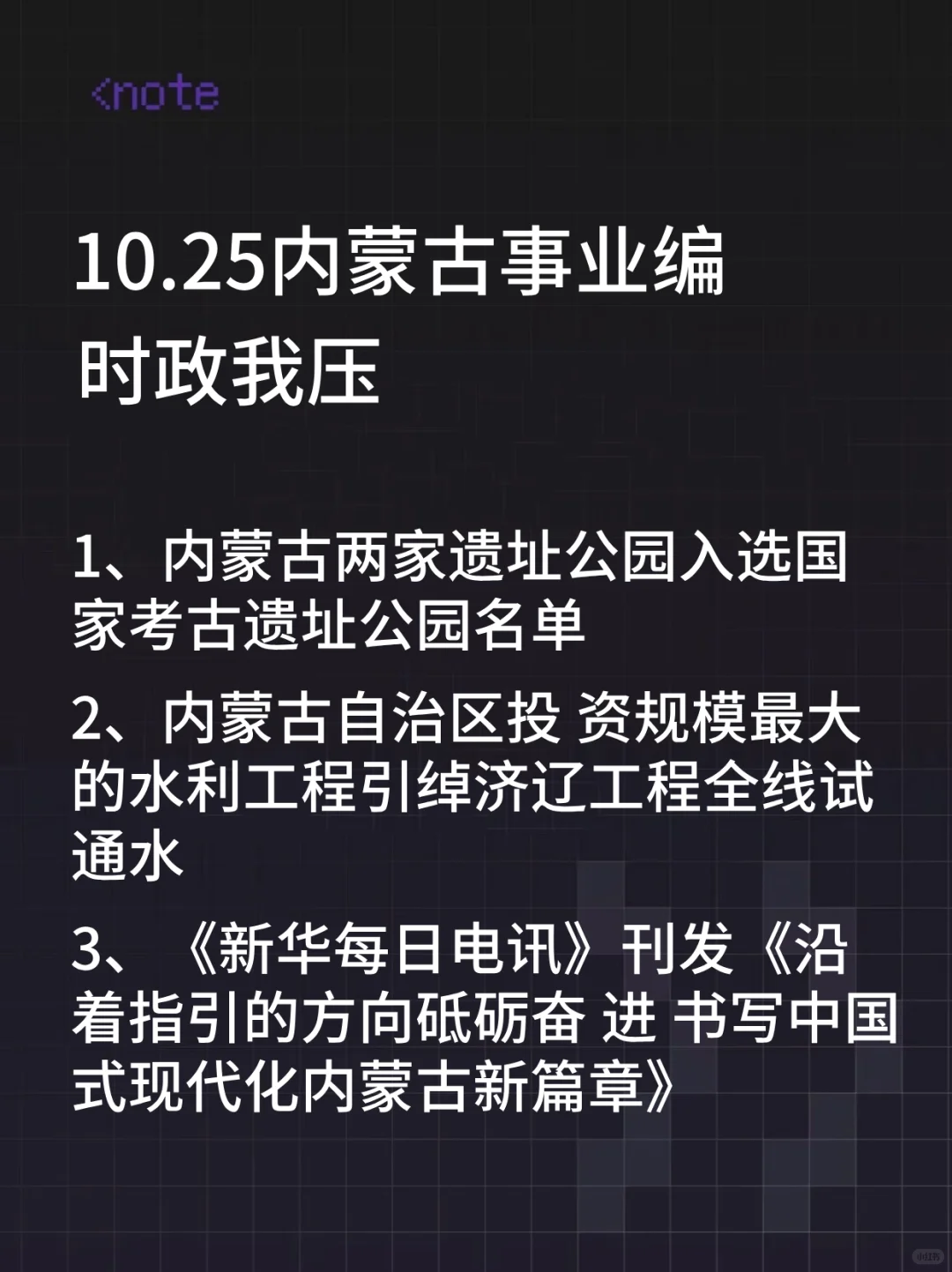 10.25内蒙古事业编时政，去年压仲很多，背
