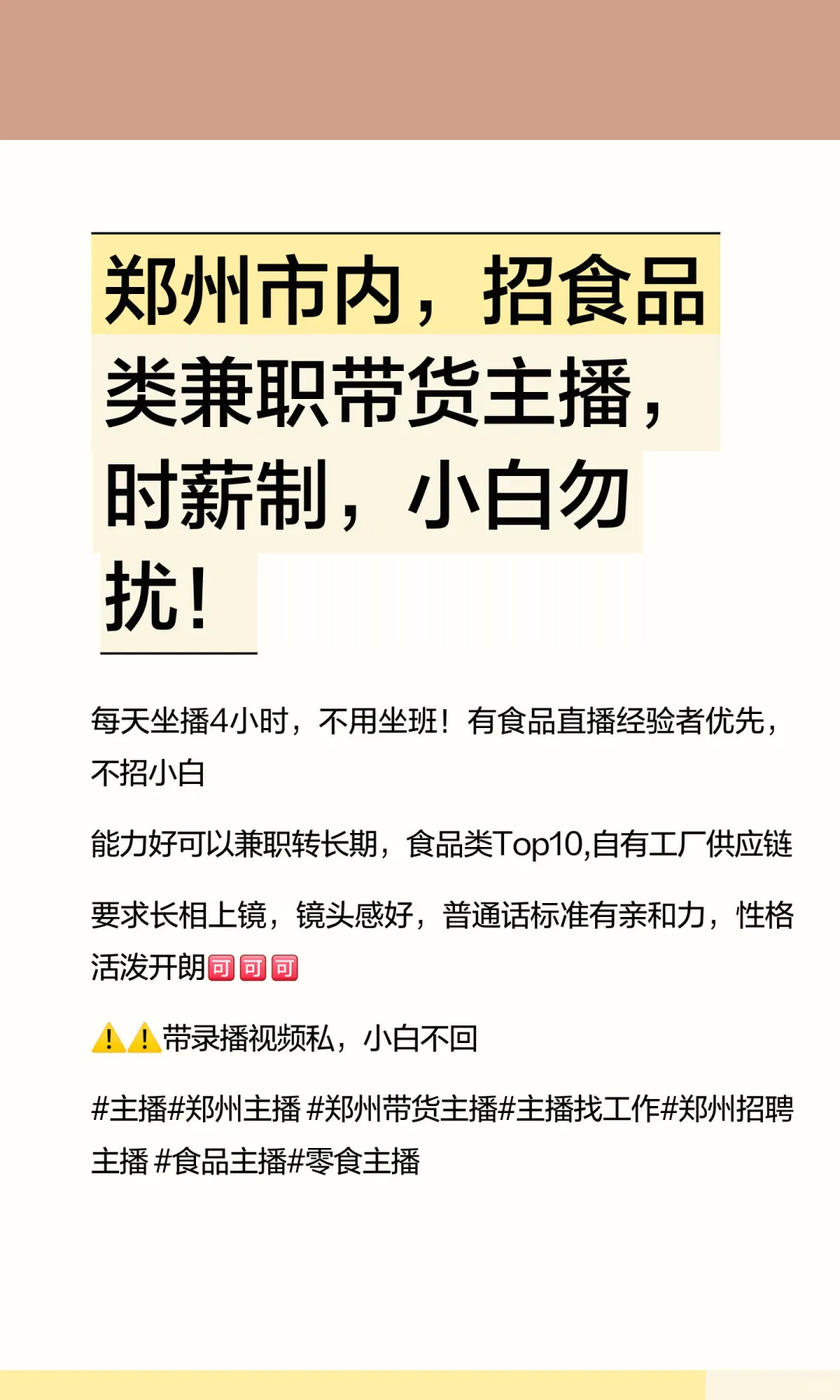 郑州市内，招食品类兼职带货主播，时薪制