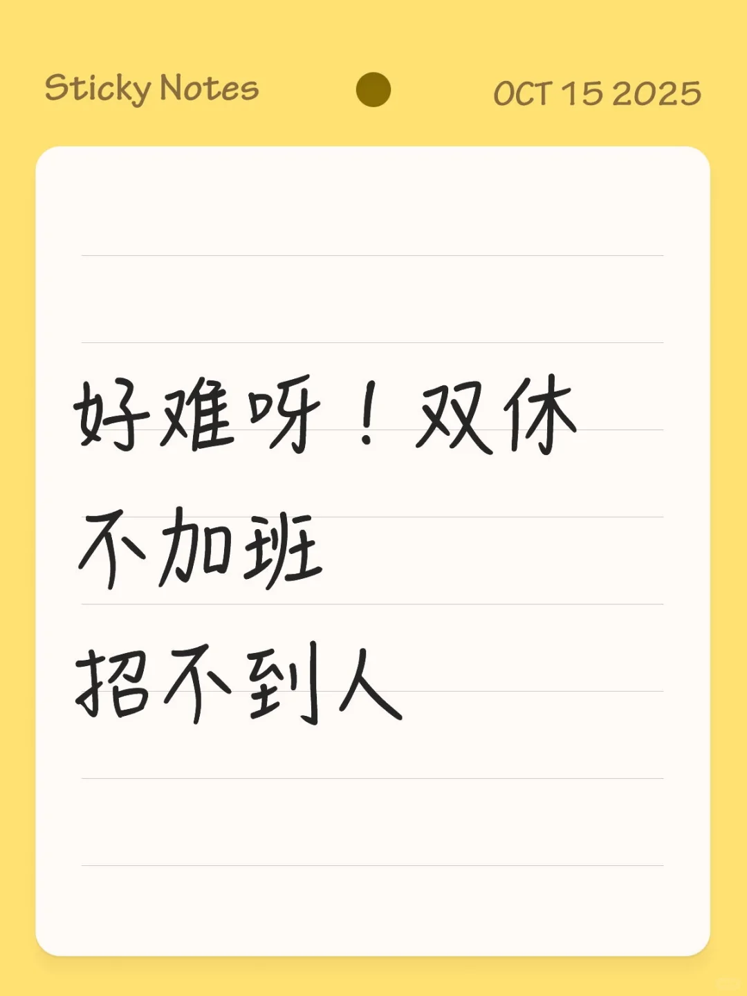 太难了，招不到人