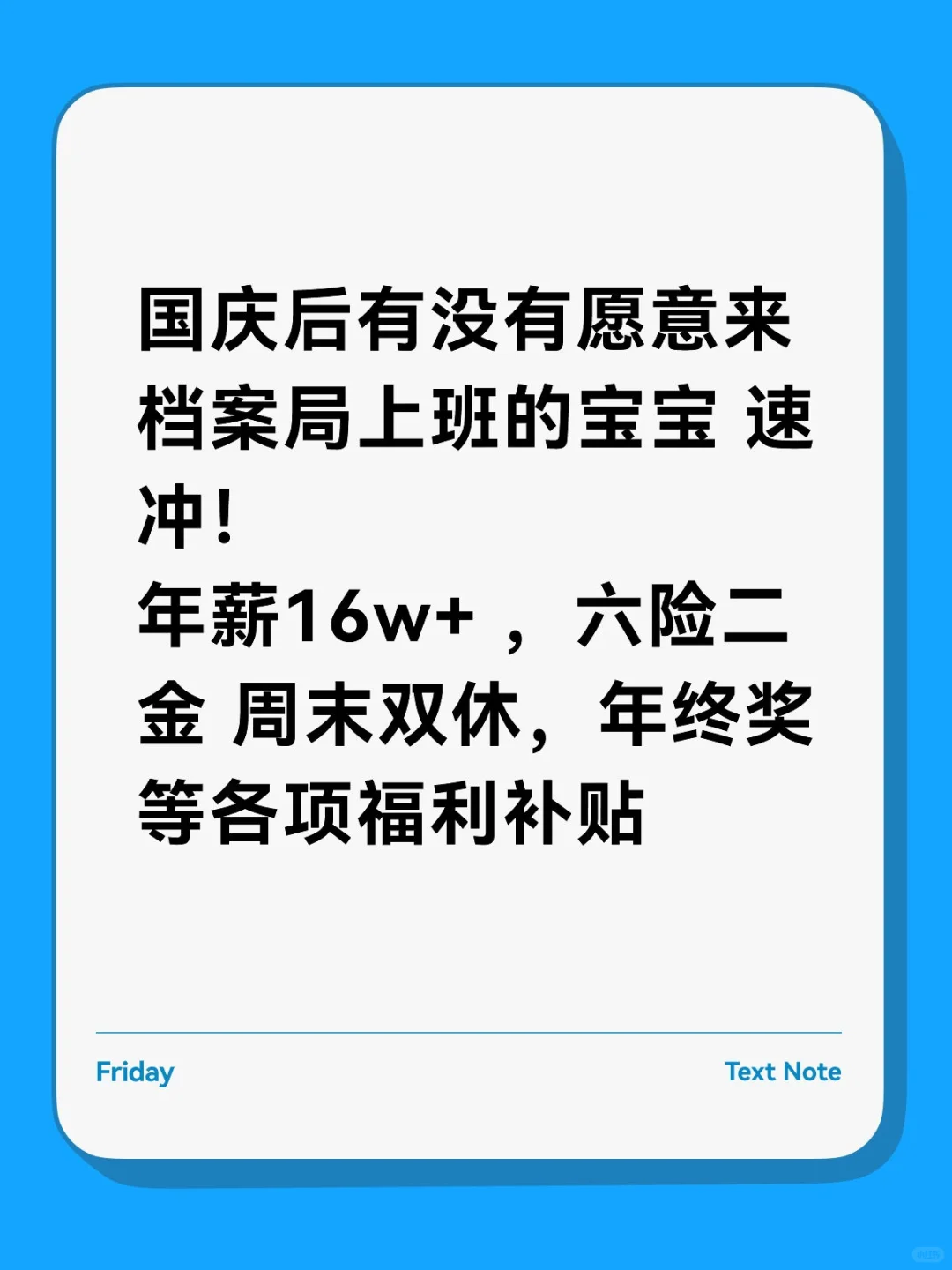 国庆后有没有愿意来档案局上班的宝宝 速冲