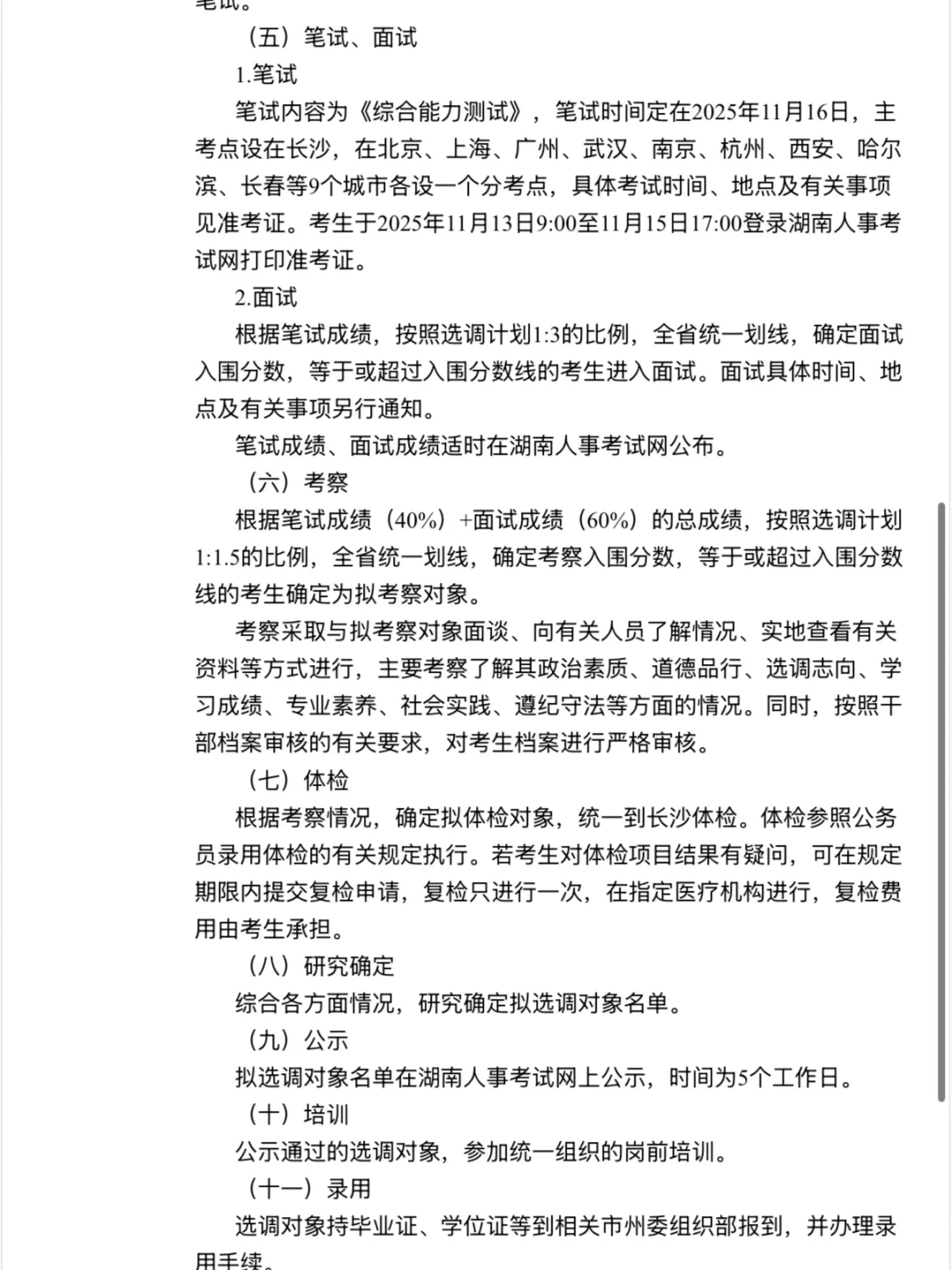 2027湖南省选调已出公告！招1200人