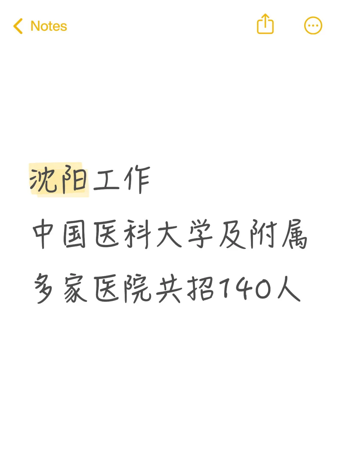 沈阳医院招140人！