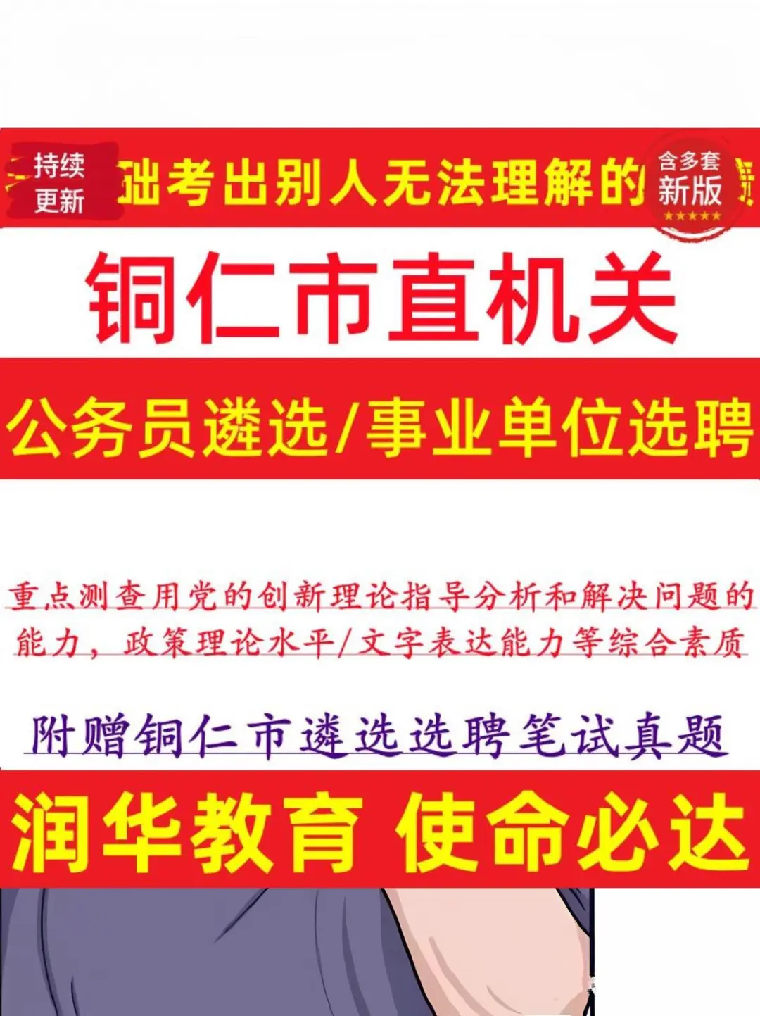 铜仁市直事业单位选聘备考宝典💫
