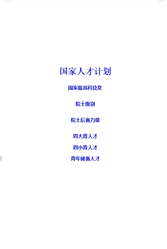 总结了国家级人才计划的方向，请指教