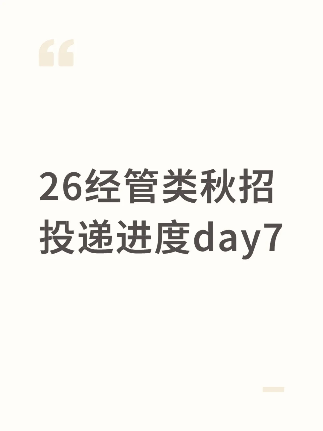 26经管类秋招投递进度day7（财经方向）