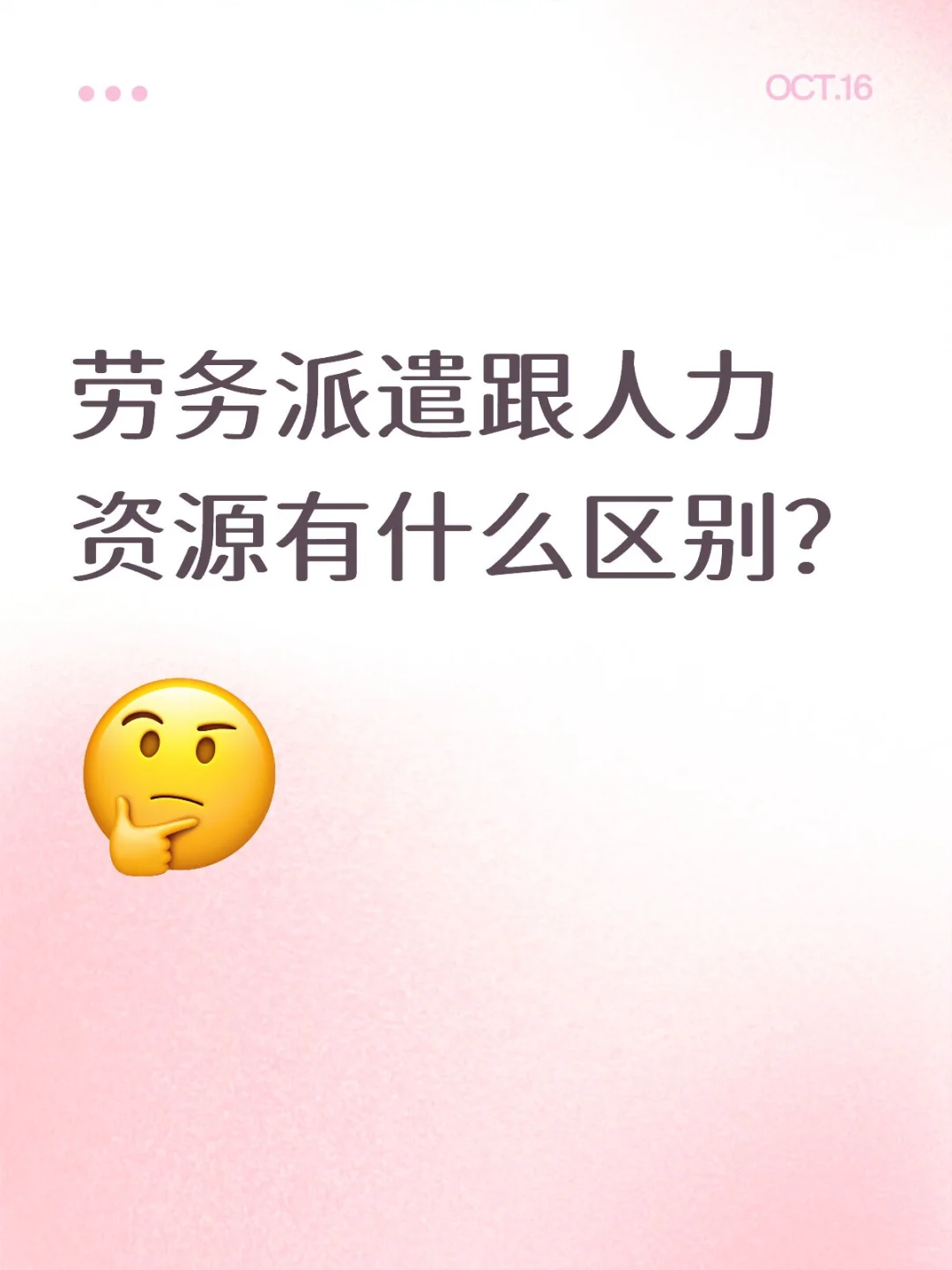劳务派遣跟人力资源一样吗？