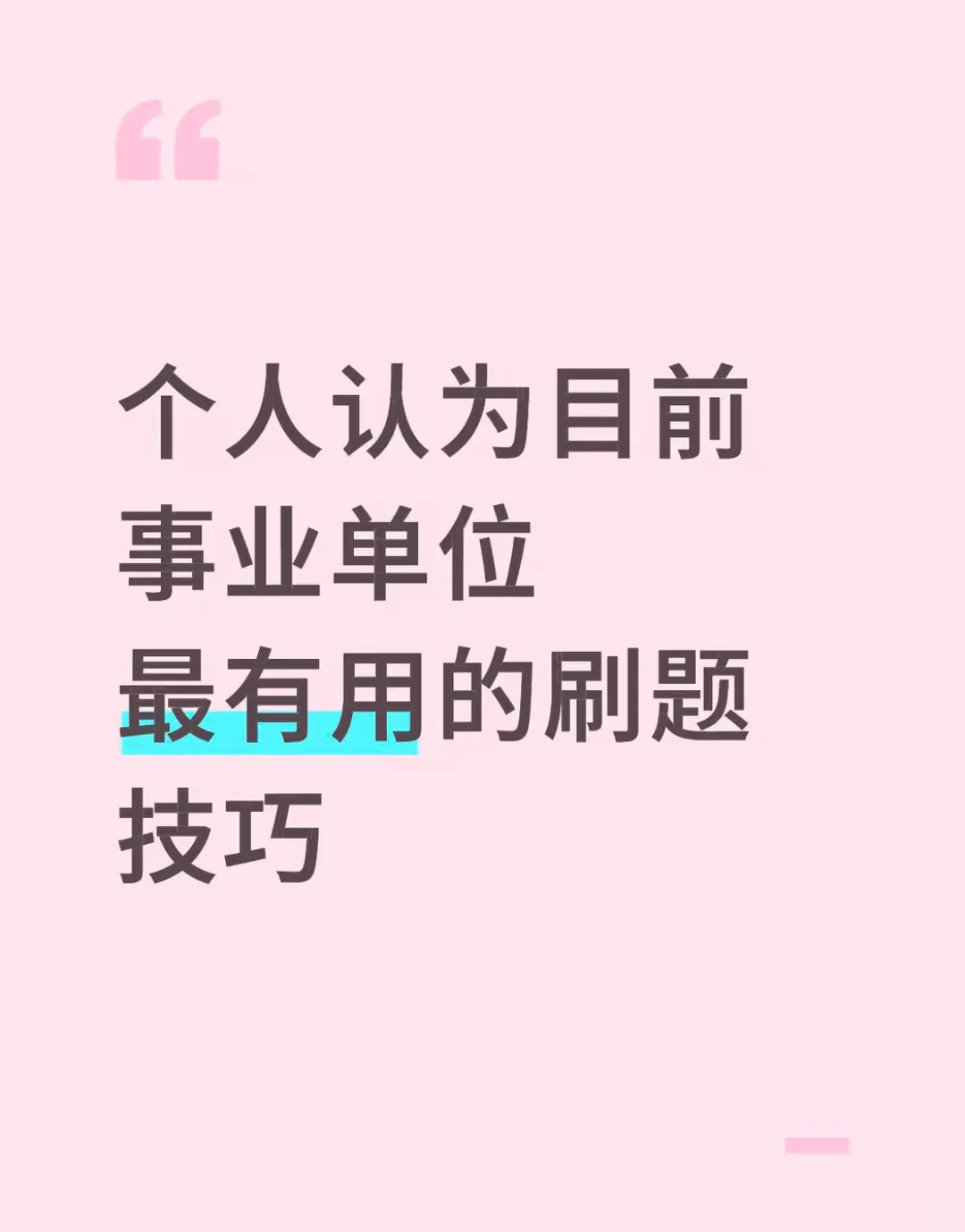 个人认为目前事业单位最有用的刷题技巧