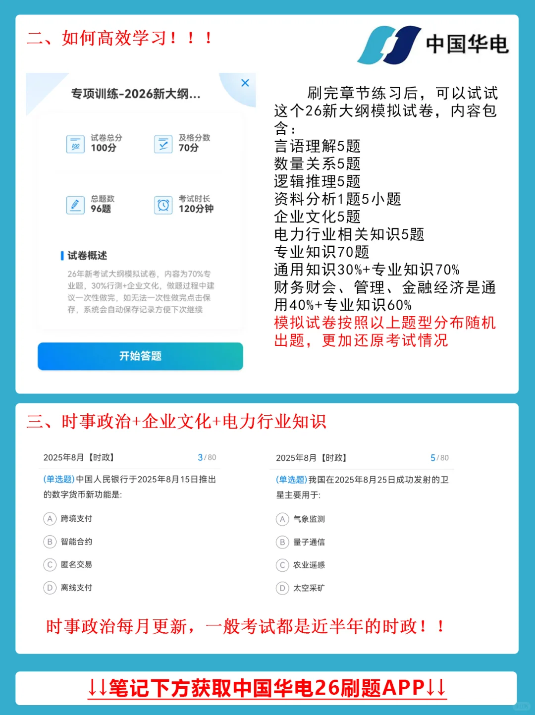 中国华电2026校招新考纲考情分析笔试攻略！