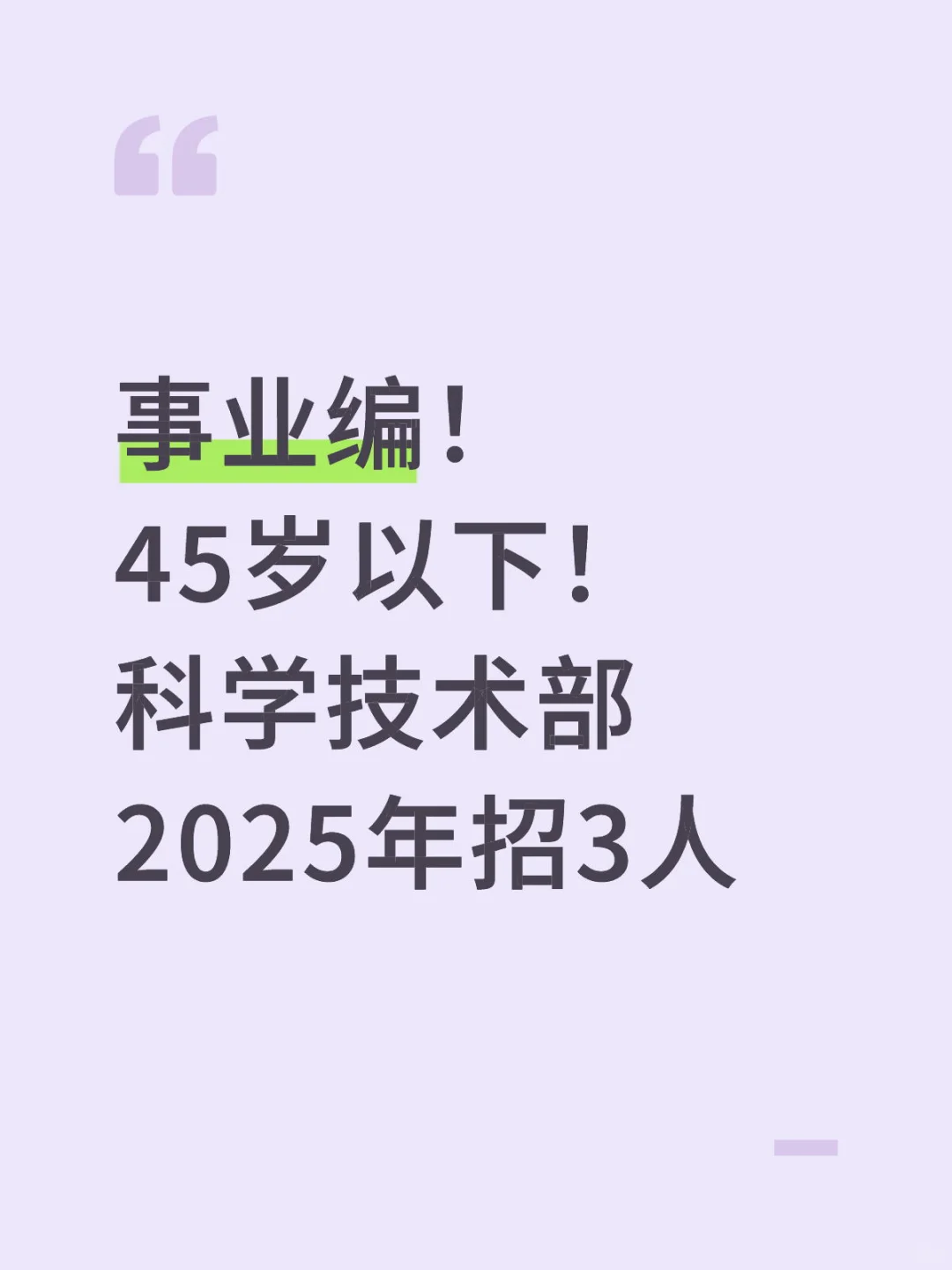 事业编！45岁以下！科学技术部社会招聘3人！