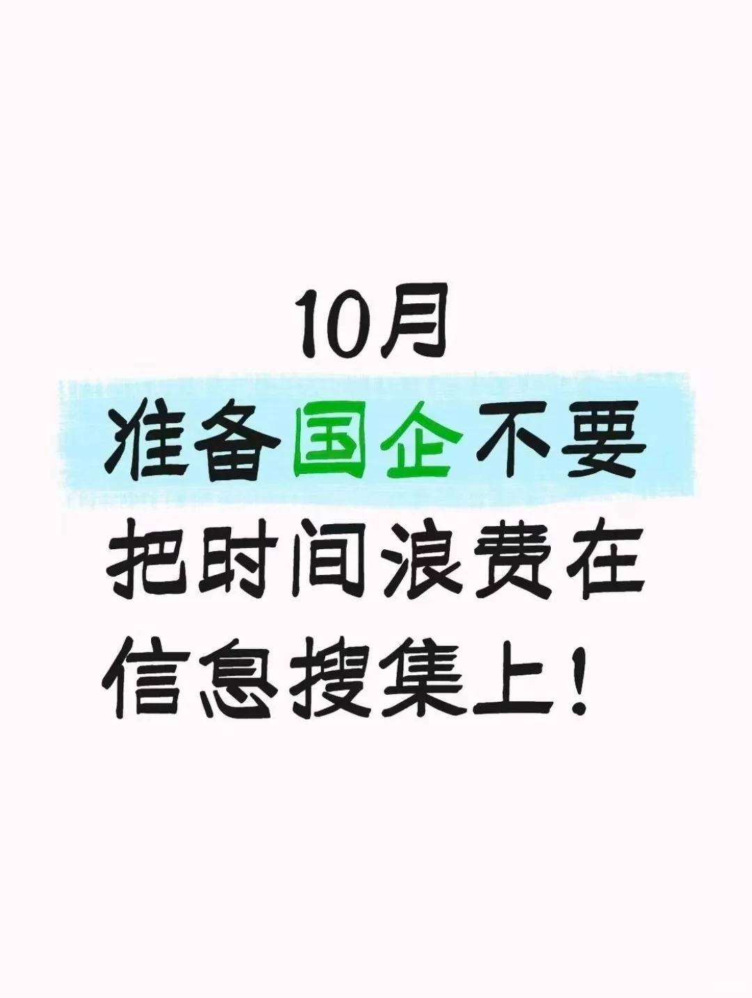 10月准备国企别把时间浪费在搜集信息上！