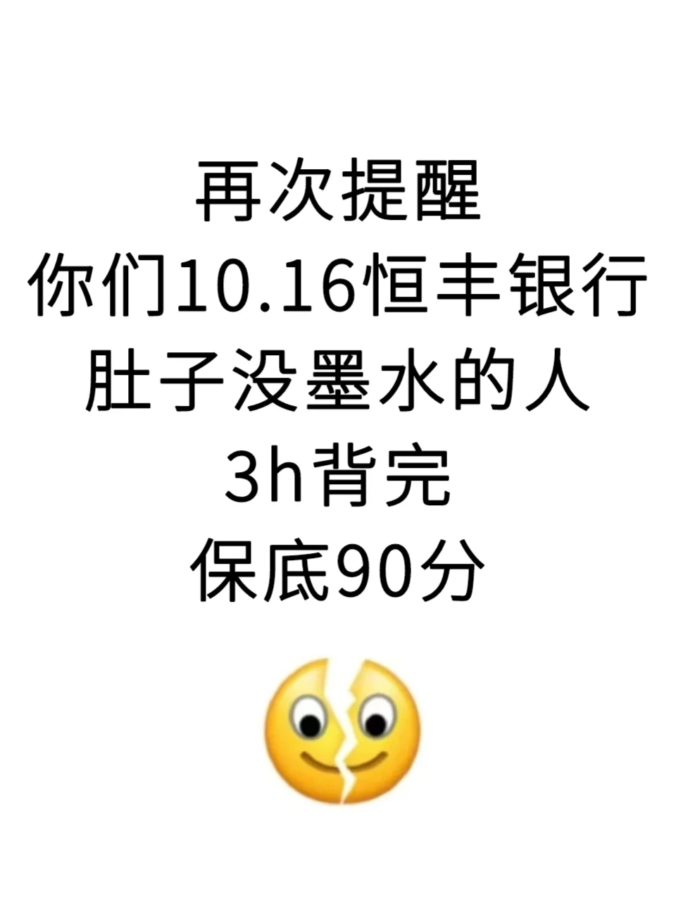 10.16 恒丰银行，就这 300 母题，熬夜背吧