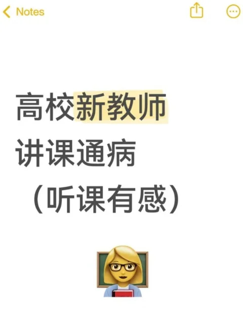 高校新教师讲课通病（听课有感）