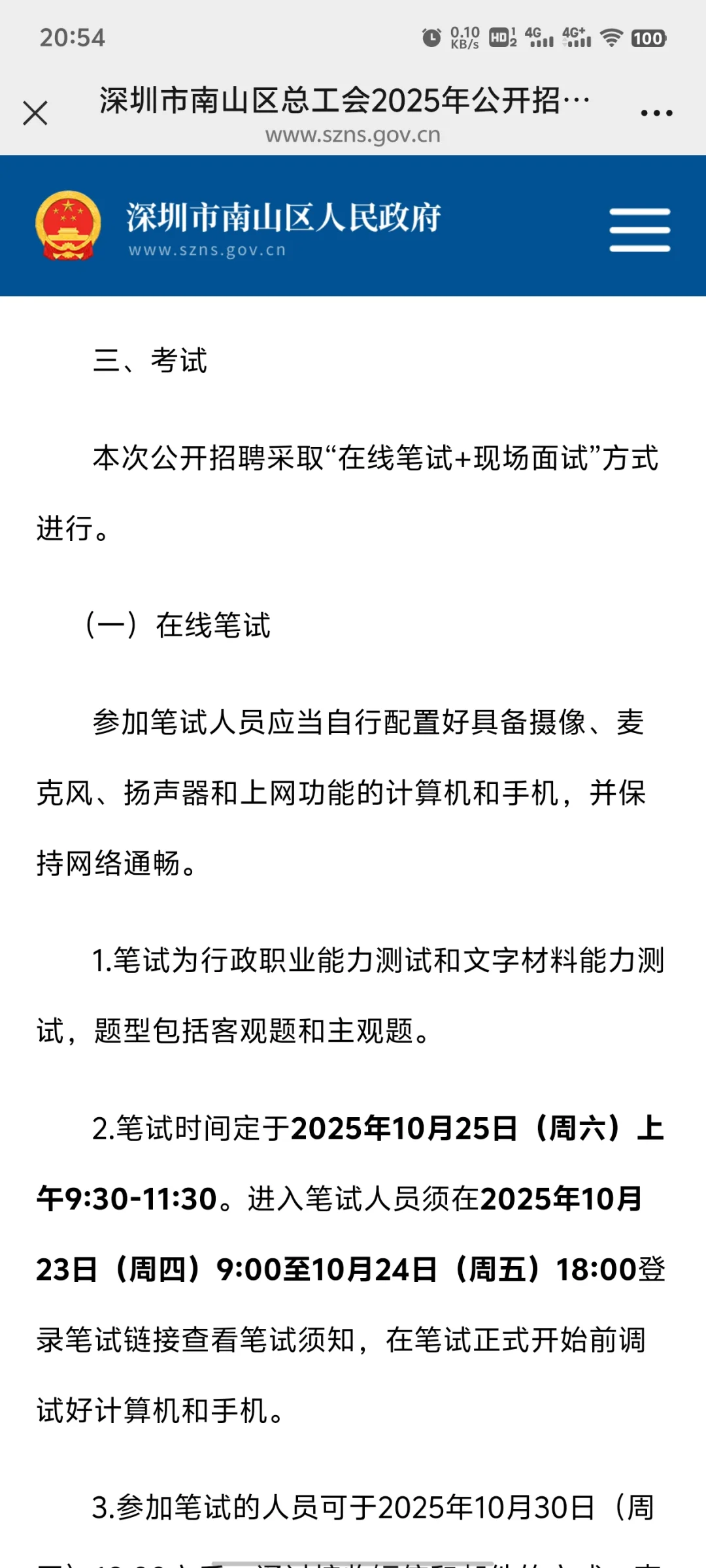 线上考试！深圳市南山区总工会招16人！